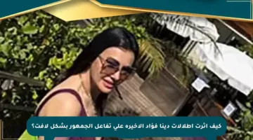 كيف أثرت إطلالات دينا فؤاد الأخيرة على تفاعل الجمهور بشكل لافت؟